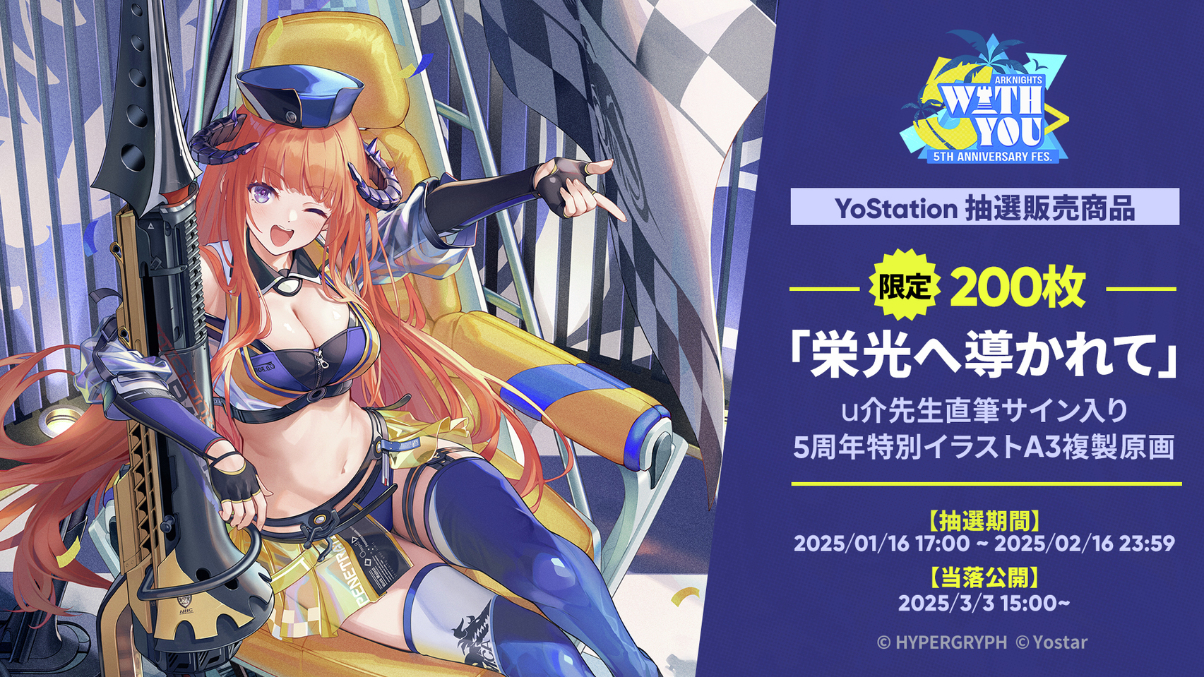 「栄光へ導かれて」 アークナイツ5周年記念A3複製原画 Yostar情報局 on X: