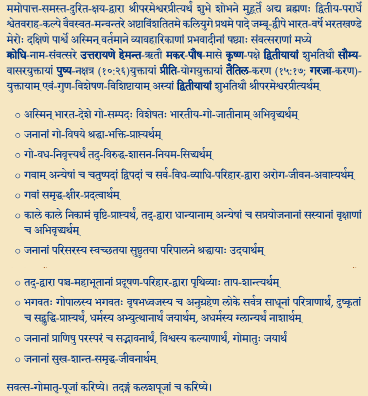Veda Dharma Shastra Paripalana Sabha established by Kanchi Kamakoti Peetham has a wonderful sankalpa for today's Go Puja and it ends on Swami Karpatri's slogan - धमर्की जय हो! अधमर्का नाश हो! प्राणियों में सद्भावना हो ! विश्व का कल्याण हो ! गौ हत्या बंद हो ! गौ माता की जय हो!