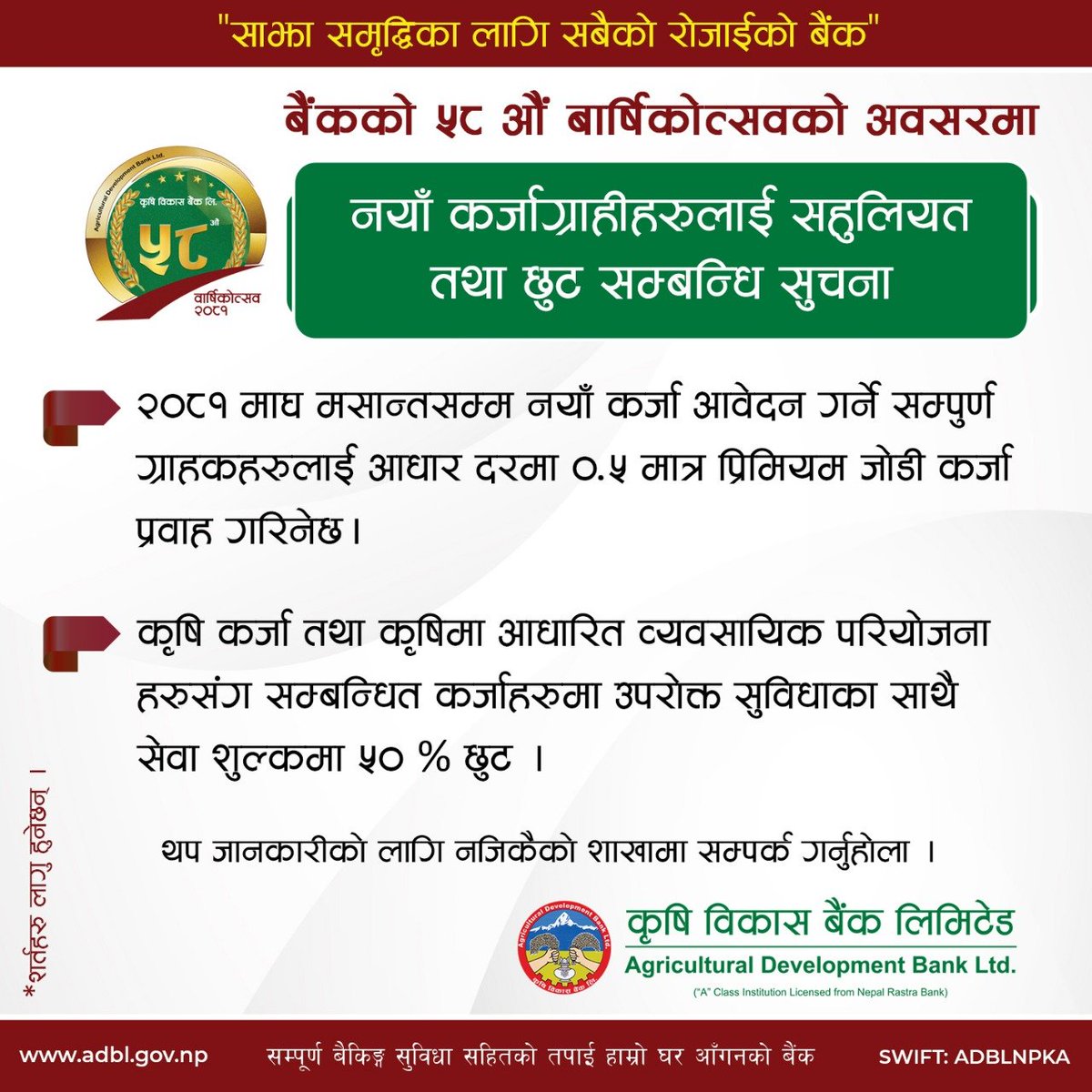 नयाँ कर्जाग्राहीहरूलाई सहुलियत तथा छुट सम्बिन्ध सूचना !
#साझा_समृद्धिका_लागि_सबैको_रोजाईको_बैंक
#कृषि_विकास_बैंक_लिमिटेड