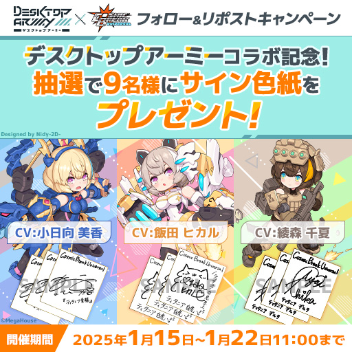 CBU_JP's tweet image. ◤フォロー &amp;amp; #RPキャンペーン◢
「#デスクトップアーミー」コラボ記念として、キャラCVを務める「小日向美香」さん、「飯田ヒカル」さん、「綾森千夏」さんの色紙を抽選で9名様にプレゼント🎁

参加方法
①@CBU_JPをフォロー
②この投稿をリポスト

▼詳細はコチラ
cosmicbreak-universal.com/info/topic/eve…

#CBUNI