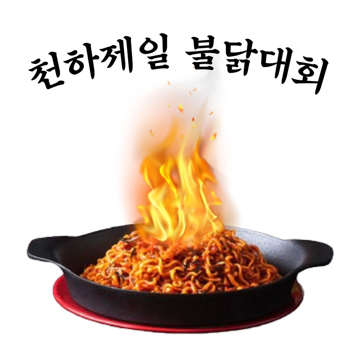 Buldak_Global's tweet photo. 지금부터 <천하제일 불닭대회>를 시작하겠습니다.
불닭 꿀조합? 불닭사진? 뭐든 좋습니다.
나다 싶으면 뽐내주세요.

🔥참여방법:
1) 불닭 계정 팔로우
2) 인용으로 '#천하제일불닭대회' 태그
3) 불닭 사진 제출
(상세 내용은 타래로) https://t.co/lcJHdNbkBP