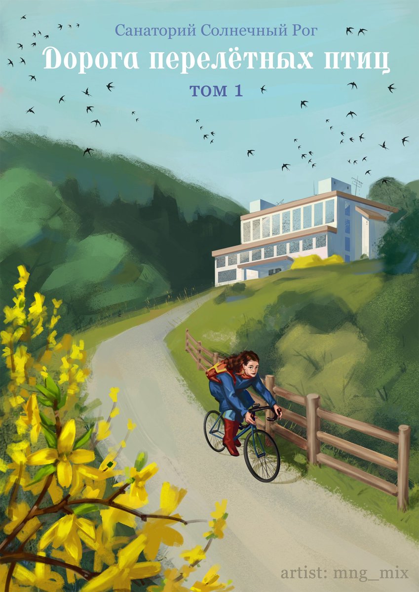 MixMng's tweet photo. #illustration #art 
 Закончила работу над обложкой книги "Дорога перелетных птиц" для @LenaHygiena https://t.co/W3sggVHd2g