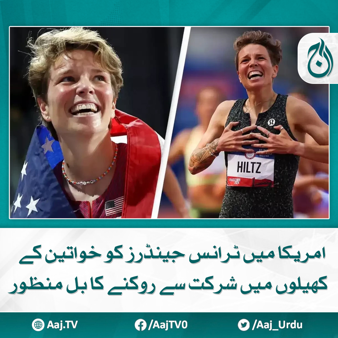 Aaj_Urdu's tweet photo. ٹرانس جینڈر کھلاڑی، خواتین کی ٹیموں میں شامل نہیں ہوسکیں گے

مزید پڑھیے: https://t.co/zUuog6hQQj

#AajNews #WomenSports #USLegislation #Gender #TransRights https://t.co/VHxwTT4Eb1