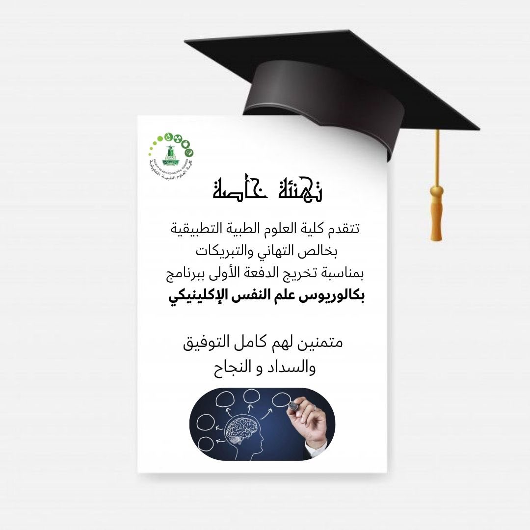 تهنئة 💐

#كلية_العلوم_الطبية_التطبيقية 
#FAMS