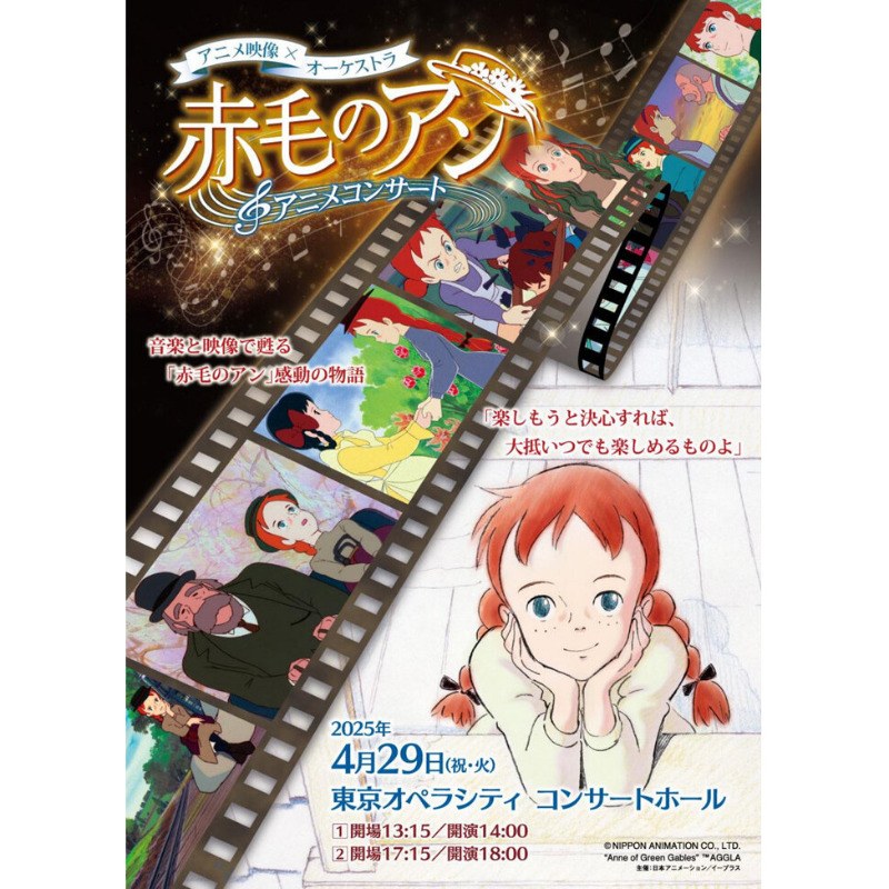 AnneConcert's tweet photo. 『赤毛のアン』アニメコンサート 
オフィシャルHP座席選択先行チケットの発売開始！
⏩ https://t.co/p23IcfqpYV

【開催情報】
公演日時：2025年4月29日（火・祝）　
1⃣ 開場 13:15 / 開演 14:00 
2⃣ 開場 17:15 / 開演 18:00

チケット金額：11,000円（税込）全席指定

#アンコンサート