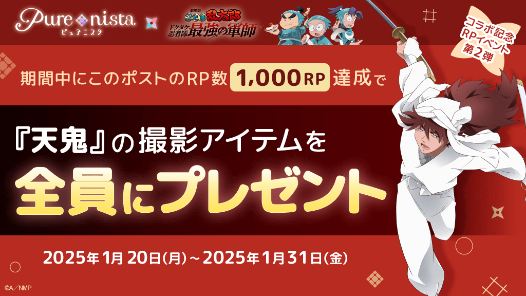 ✨＃ピュアニスタ ✨
　　　　　×
劇場版 #忍たま乱太郎 コラボ記念

RPキャンペーン第2弾
期間中にこのポストをRP！

1,000RP達成するとピュアニスタで使える
『天鬼』の撮影アイテムを全員にプレゼント🎁✨

皆でRPしてアイテムをGETしましょう💕

期間：1月20日（月）～1月31日（金）

#忍たま映画