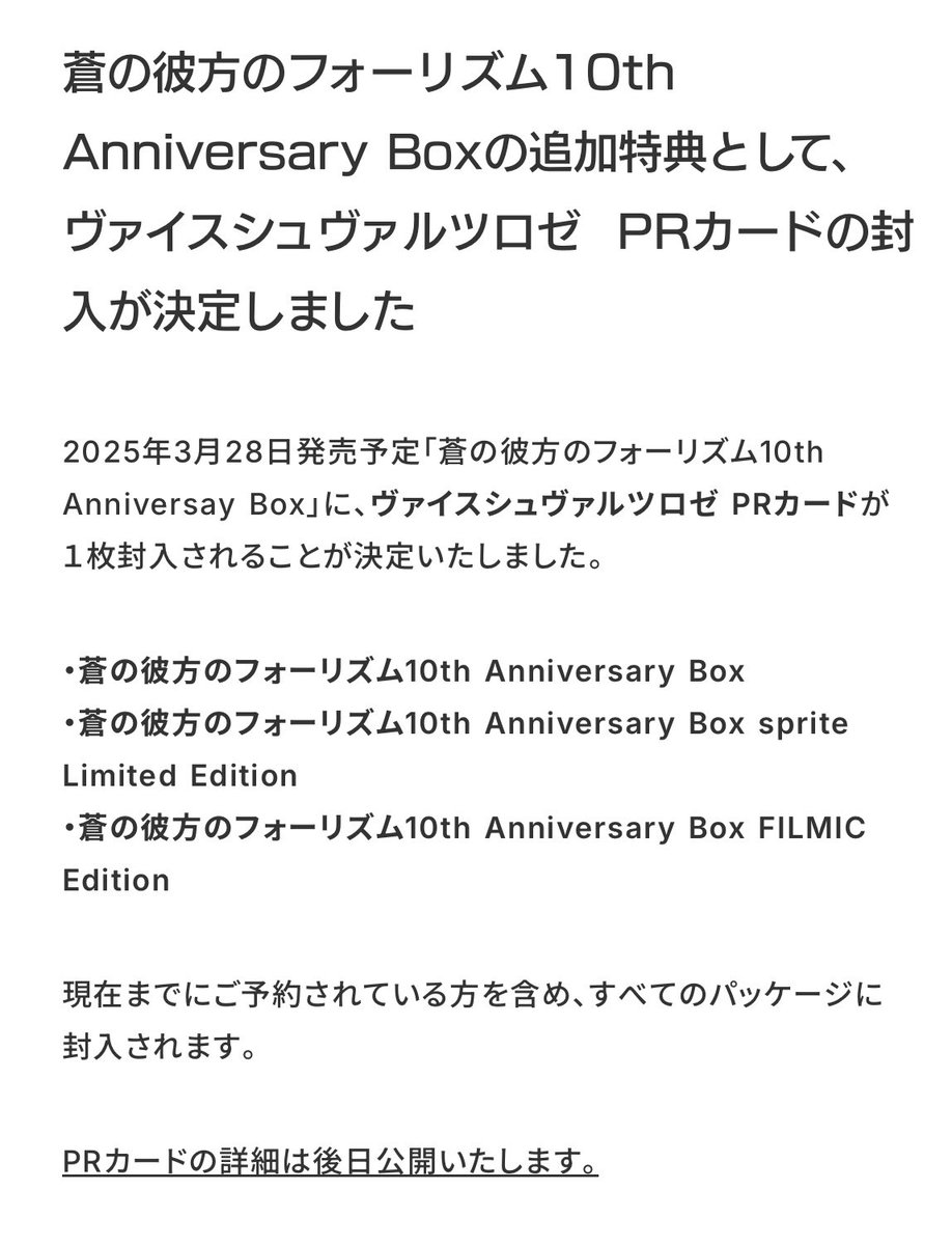 PRカード】 蒼の彼方のフォーリズム 10th Anniversary Box 追加特典に