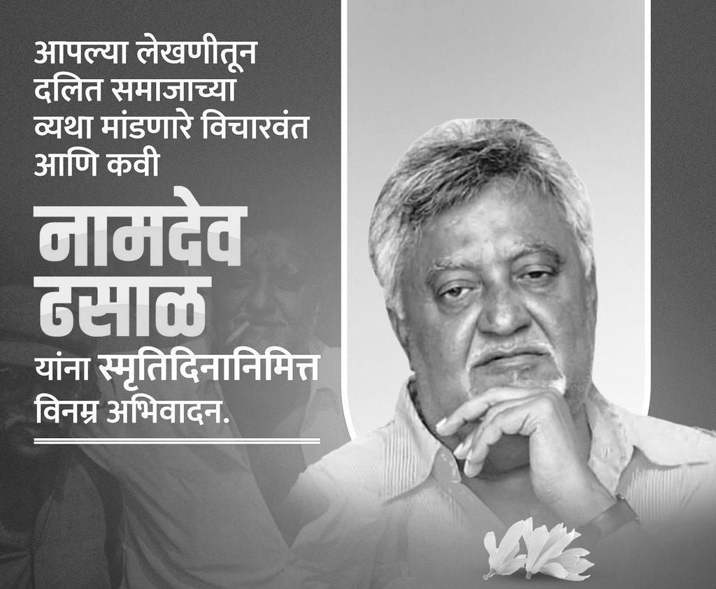 Epistemicbeing's tweet image. हा भाकरीचा जाहीरनामा 
हा संसदेचा रंडीखाना 
ही देश नावाची आई 
राजरोस निजते कुबेराच्या सोबत 
किंवा  
तेच तेवढे आईच्या उदरातून आलेत? 
बाकीचे कुत्र्या-मांजराच्या! 
कवी 
#नामदेवढसाळ #NamdevDhasal