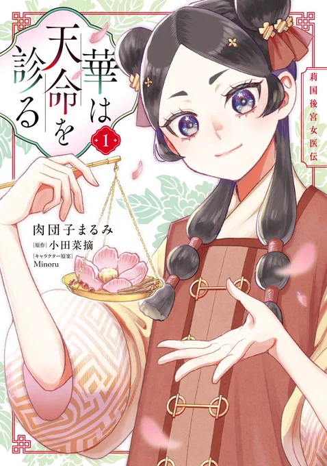 \本日発売/

🪷華は天命を診る 莉国後宮女医伝🪷
コミックス第1巻

痛みが蔓延る後宮で、真実を診る--!
新人女医・李翠珠、突然の異動で後宮勤務に!?

▼第1話はこちら▼
https://t.co/kZM1ZxjT3v

💫書店特典もお見逃しなく!

#FlosComic 