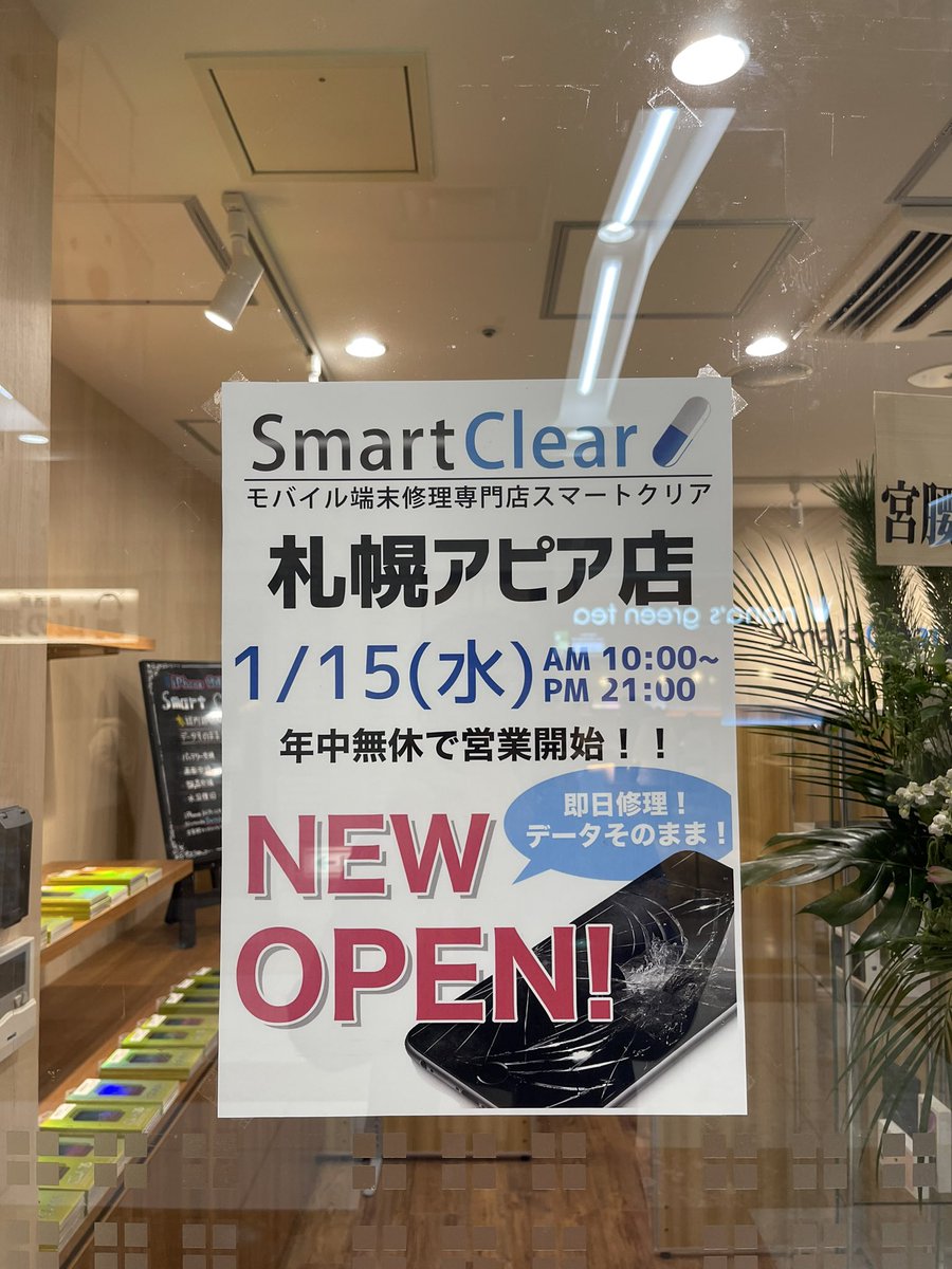 ik_phone's tweet photo. こんにちは！

スマートクリアがさっぽろ駅アピアで
新店アピア店が
1/15よりオープン致しました🎉

✅iPhone, Xperia, iPad, Nintendo Switchなどの修理
✅ケース、ガラスフィルムなどのアクセサリー販売
✅中古端末販売も！

今後からもよろしくお願い致します🥳

#札幌twitter会 
#札幌アピア https://t.co/eFAcKxBp61