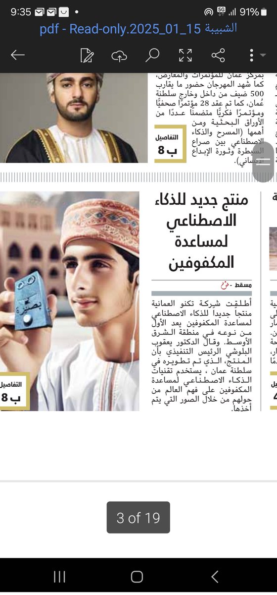 Yaqoob_Dur's tweet photo. جريدة الشبيبة في العدد 93595 تنشر في صفحتها الأولى عن منتج بصيرة من شركة تكنو لمساعدة المكفوفين بإستخدام الذكاء الاصطناعي https://t.co/oyXYFtLJ01