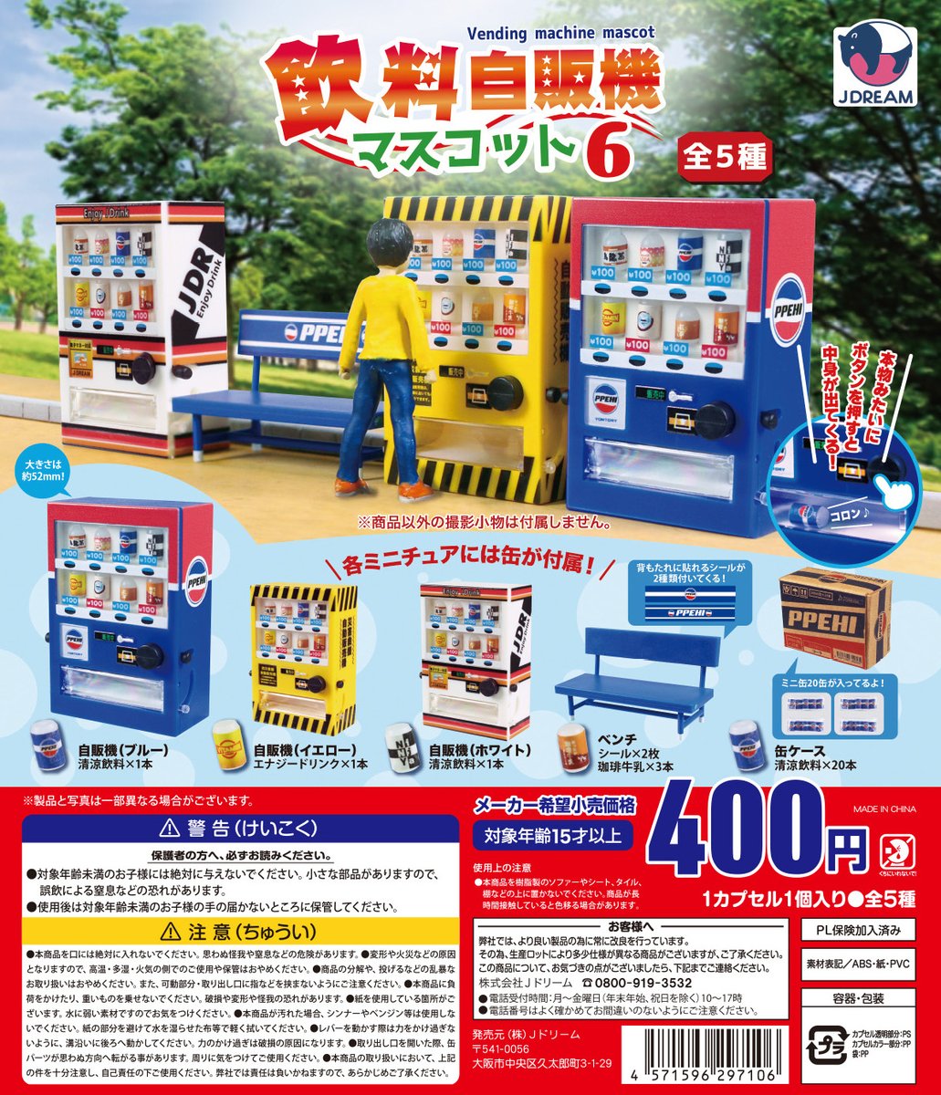 ✨2025年1月出荷商品｜11✨ ☀️「飲料自販機マスコット6」が登場