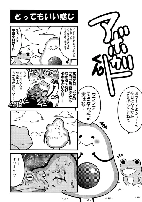 娘が学校でアボカド好きグループみたいなのやってまして、そのグループからアボカドまんがを描いてと言われたので描きました。
今日学校に持っていってます🥑🐸 