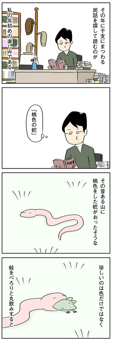 桃色の蛇、よくよく調べると…
【8コマ漫画】木下晋也 『柳田さんと民話』 –「桃色の蛇」 - イーアイデム「ジモコロ」 https://t.co/eBW2MVpDLn #ジモコロ