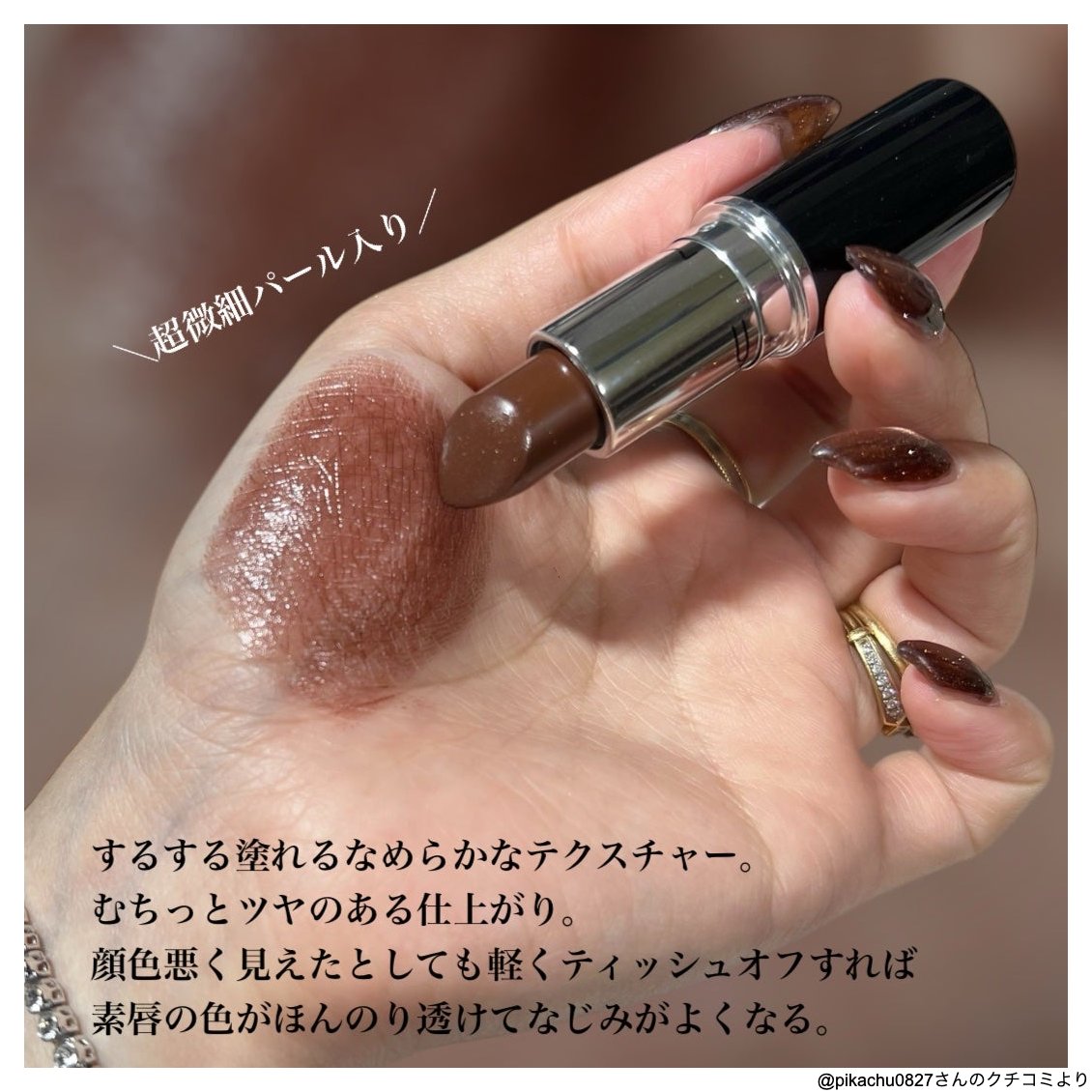 ブラウンリップ好きさん必見👀／ チョコレートみたいな茶色で超微細