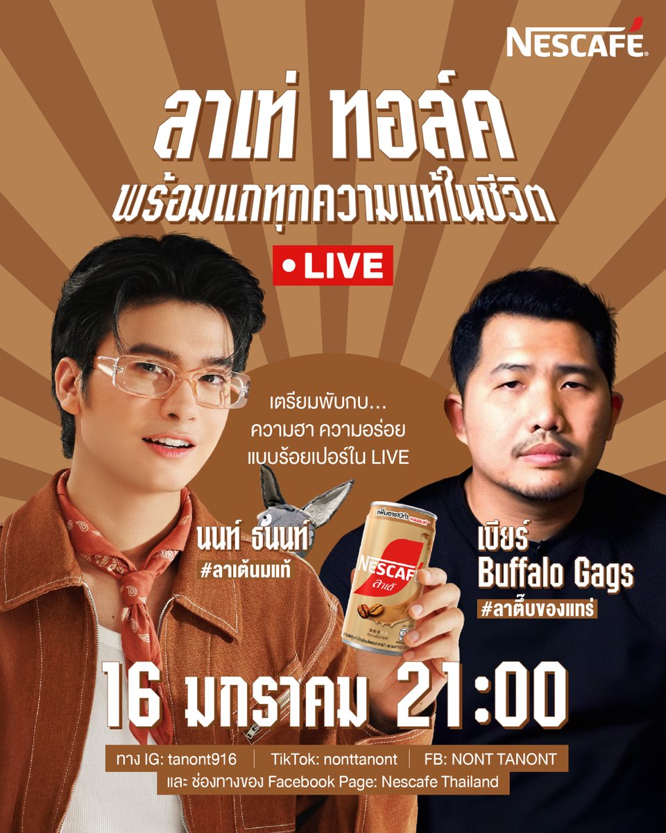 😎 เตรียมพับกบ! เอ้ยพบกับ! LIVE สด
นักร้องตัวพ่อ
มาจ้อกับตลกหน้าเด๊ด 🥸
ความฮาแท้ ๆ จึงบังเกิด ‼️

✨ เนสกาแฟลาเต้ ภูมิใจเสนอ
ไลฟ์ที่จะทำให้คุณขำอร่อย 100%
ไปพร้อมกับความอร่อยนุ่มนมแบบแท้ ๆ

👉 นนท์ ธนนท์ พบ เบียร์ Buffalo Gags 👈
พร้อมทอล์ค พร้อมแถ ทุกความแท้ในชีวิต

🕙 16