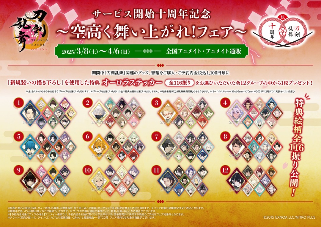 刀剣乱舞 」 『メタルチャームコレクション』 十周年記念として凧を