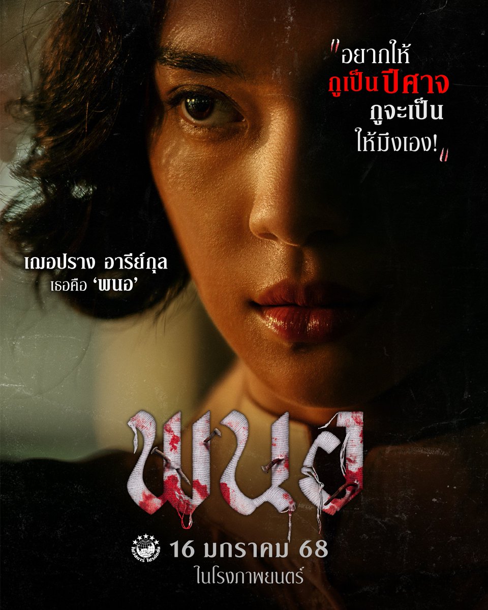 “อยากให้กูเป็นปีศาจ กูจะเป็นปีศาจให้มึงเอง”

เฌอปราง อารีย์กุล รับบท พนอ
ผู้คนต่างเกลียดชังเธอ ไม่กล้าเข้าใกล้
เพราะอำนาจมืดคุณไสยที่อยู่ในตัวเธอ..

16 มกราคมนี้  ในโรงภาพยนตร์
#พนอ
#PANOR