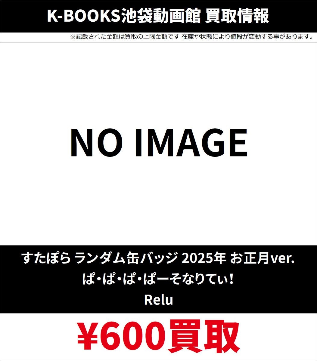 買取情報】 すたぽら ランダム 缶バッジ 2025年 お正月 ぱ・ぱ・ぱ