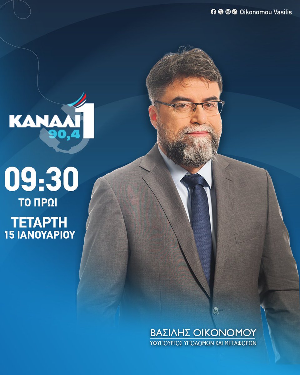 OikonomouVasili's tweet photo. Τετάρτη 15 Ιανουαρίου στις 09:30 το πρωί, ζωντανά στην συχνότητα του Κανάλι Ένα 90,4 @kanaliena904 
.
.
#ΥΠΥΜΕ #metafores #συγκοινωνίες https://t.co/dHxoQODaZz