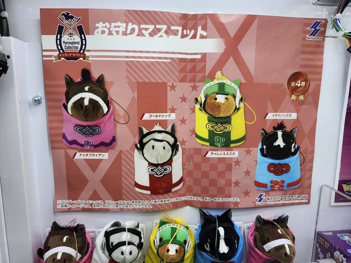 サラブレッドコレクション お守りマスコット 全4種セット