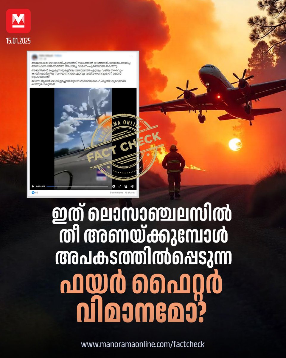 manoramaonline's tweet photo. അഗ്നിശമന സേനാംഗങ്ങള്‍ തീ നിയന്ത്രണവിധേയമാക്കാന്‍ ഇപ്പോഴും ശ്രമിച്ചുകൊണ്ടിരിക്കുകയാണ്. അതിനിടെ ലൊസാഞ്ചലസിൽ തീ അണയ്ക്കുമ്പോള്‍ ഫയര്‍ ഫൈറ്റര്‍ വിമാനം അപകടത്തില്‍പ്പെടുന്ന ദൃശ്യം... #UsFire #Wildfire #losangeles #shakticollective #teamshakti

Read more at : https://t.co/we5Ljae8yq https://t.co/zwq3rKRk1B