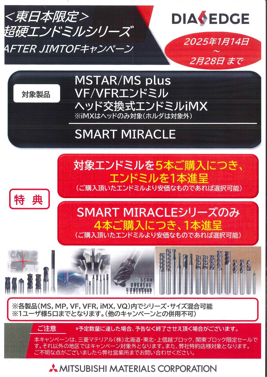 shueikiko's tweet image. #三菱マテリアル 
#DIAEDGE
#キャンペーン 
#秀栄機工
詳細は各営業担当までお問い合わせください。