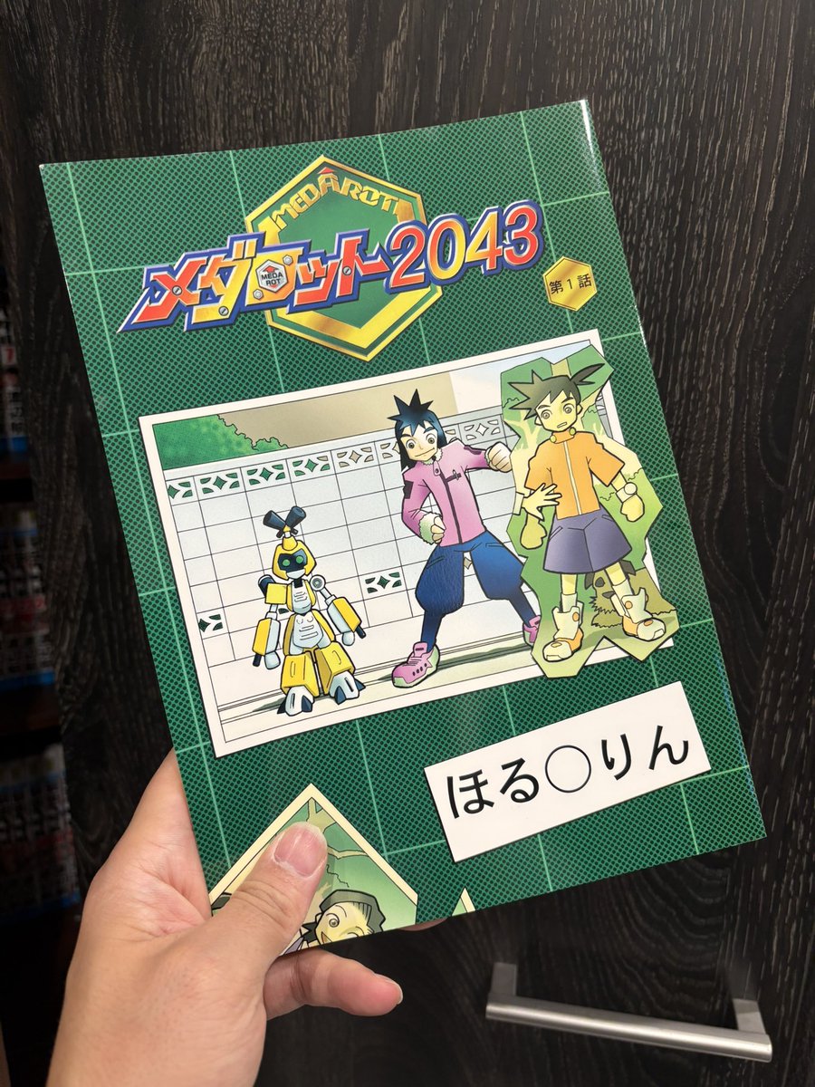 メダロット2043出てきた。 ほる◯りん先生が同人誌で出した初版本