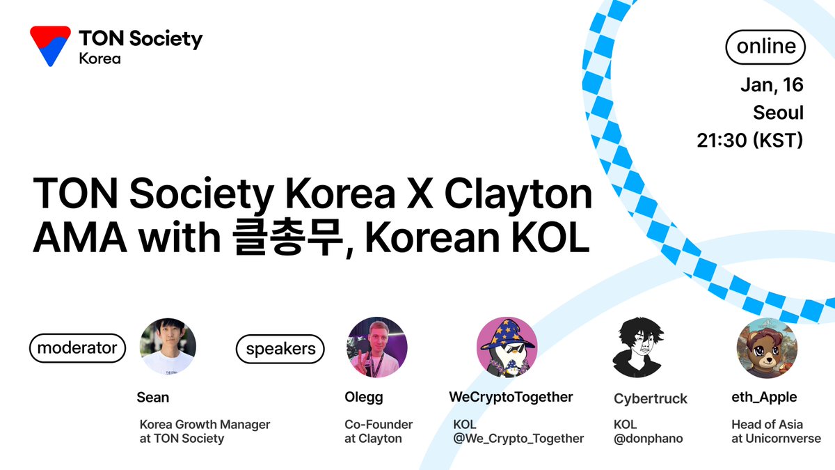TON_SocietyKR's tweet photo. 🤝 내 친구를 소개합니다. TON Society Korea X Clayton AMA (D-1) 🤝

@ton_blockchain 생태계에서 귀염둥이를 꿈꾸는 @ClaytonOnTon 을 만나보세요! 😄
TON 생태계 내 귀여운 푸른 친구를 소개합니다. 

@ton_society Korea에 귀여운 손님, @ClaytonOnTon 이 놀러왔습니다. @ClaytonOnTon 은 @ton_blockchain  생태계의 밈을 사랑하는 팬들과 Telegram 유저들을 하나로 연결하며 활기찬 커뮤니티를 만들어가는 것을 꿈꾸며 생태계 내에서 마스코트가 되기를 꿈꾸는 프로젝트입니다! 

이번 AMA는 Clayton의 Co-Founder Olegg과 국내 유명 KOL분들인 @Edward__Park님, @cybertruck님, @eth_apple님이 함께합니다! AMA를 통해 @ClaytonOnTon 에 대해서 무엇이든 물어보세요!

📆 1월 16일 저녁 21:30(KST)
🙋 사전 질문은 해당 포스팅 또는 해당 트윗에 댓글을 남겨주세요.
📍AMA 참석 링크 : https://t.co/3IUTvW5xpA
🎁 리워드 혜택
1. 클레이톤 한국 텔레그램(https://t.co/9vnTAVy5Q4), TON Society Korea 텔레그램(https://t.co/hpzQD2uA3G), 카카오톡(https://t.co/9UfPrcWxI1)에 참여하여 미션 완료 후 구글폼을 통해 제출하면 커피 300잔 랜덤 에어드랍 진행!(Clayton에서 지원해주셨습니다.)
2. 참여자 전원 TON Society Korea X Clayton AMA 한정판 SBT 발급 예정

우리는 내일 Twitter Space AMA에서 만나요~!

*함께하는 KOL분들의 채널을 공유해드립니다.
코인같이 투자 @Edward__Park님 : https://t.co/8DaVwWilHR
싸이버트럭 Cybertruck님 : https://t.co/hLz7a0sn8Z
애플님 @eth_apple님 : https://t.co/XJpApfKC5x