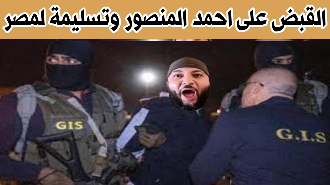 youtu.be/pyLEN7gt4YQ?si…
القبض علي احمد المنصور وتسليمة لمصر 
#احمد_المنصور 
#القبض_علي_احمد_المنصور
#جاك_الدور_يا_ديكتاتور 
#والد_الارهابي
#جاك_الدور_يا_منصور