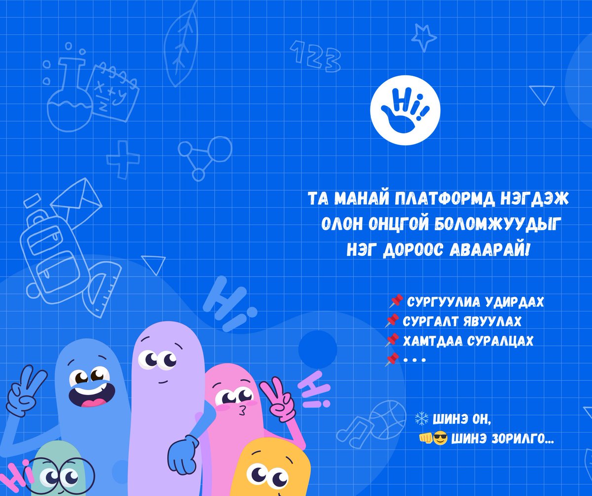 hischool_world's tweet photo. 👋 Шинэ он Шинэ зорилго…..
#hi #hischool #network #schooling #education #teaching #learning #messaging #communication #collaboration https://t.co/2IQVj9V5t0