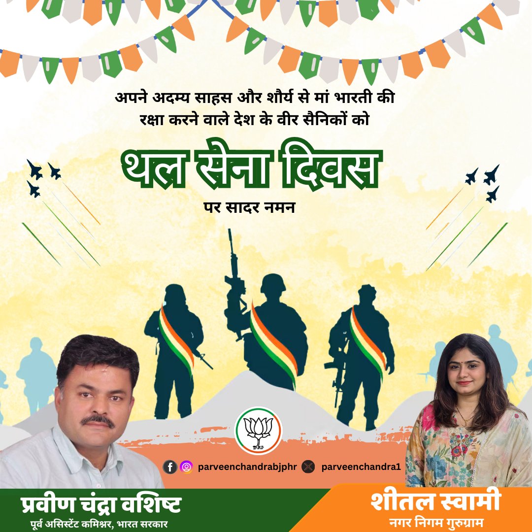 parveenchandra1's tweet photo. थल सेना दिवस के अवसर पर मातृभूमि की रक्षा के लिए सदैव समर्पित हमारे वीर जवानों के अदम्य साहस, अप्रतिम शौर्य और सर्वोच्च बलिदान को कोटि-कोटि नमन।
#ArmyDay #NextMayor #BJP #TeamBJP #MCGGurugram #MayorGurugram #SheetalSwamiForMayor https://t.co/nd6Odzl6fE