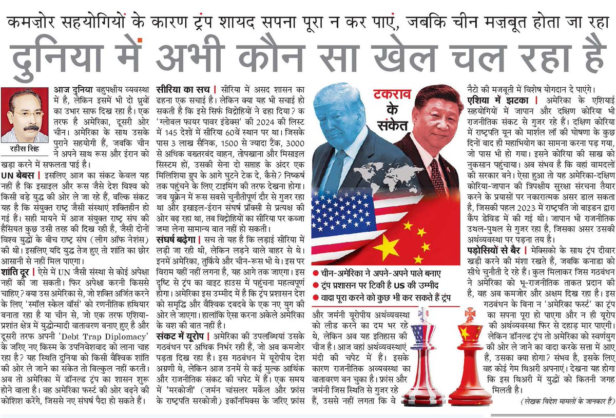 Dr_raheessingh's tweet photo. दुनिया एक खेल के सहारे आगे बढ़ रही है। यह खेल मूलतः बीजिंग और वॉशिंगटन के बीच है लेकिन इन शक्ति केंद्रों के इर्द-गिर्द कुछ अन्य राष्ट्र भी इकठ्ठे हो रहे है। ट्रंप का 'अमेरिका फर्स्ट' नुकसान पहुंचा सकता है।
इसी विषय पर यह लेख @NavbharatTimes https://t.co/sAQ4TMxpUr