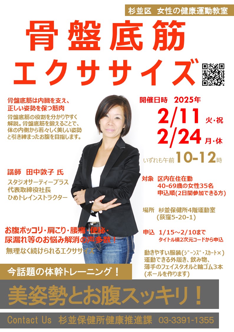 suginami_koho's tweet image. ／
女性の健康運動教室
#骨盤底筋エクササイズ
参加者募集📣
＼

美姿勢とお腹スッキリ✨
お腹ポッコリ・肩こり・腰痛
便秘・尿漏れ等のお悩み解消！
2日間のプログラム！

🗓️ 2/11(火・祝)、24(月・休) 
🕐10：00～12：00
🏢#杉並保健所
💰無料
👥40～69歳女性35名(申込順)

city.suginami.tokyo.jp/event/hokenjo/…