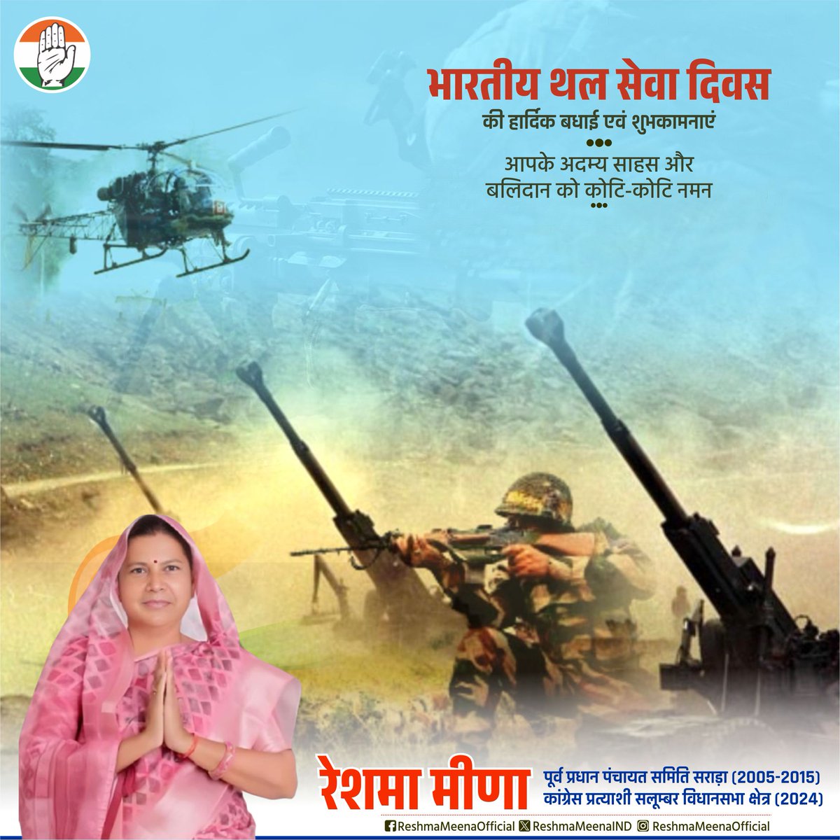 अदम्य साहस, वीरता एवं पराक्रम की परिचायक भारतीय थल सेना के सभी वीर जवानों और उनके परिवारों को थल सेना दिवस की हार्दिक बधाई एवं शुभकामनाएँ।

आपके अदम्य साहस और बलिदान को कोटि-कोटि नमन।

जय हिंद, जय भारत! 🇮🇳