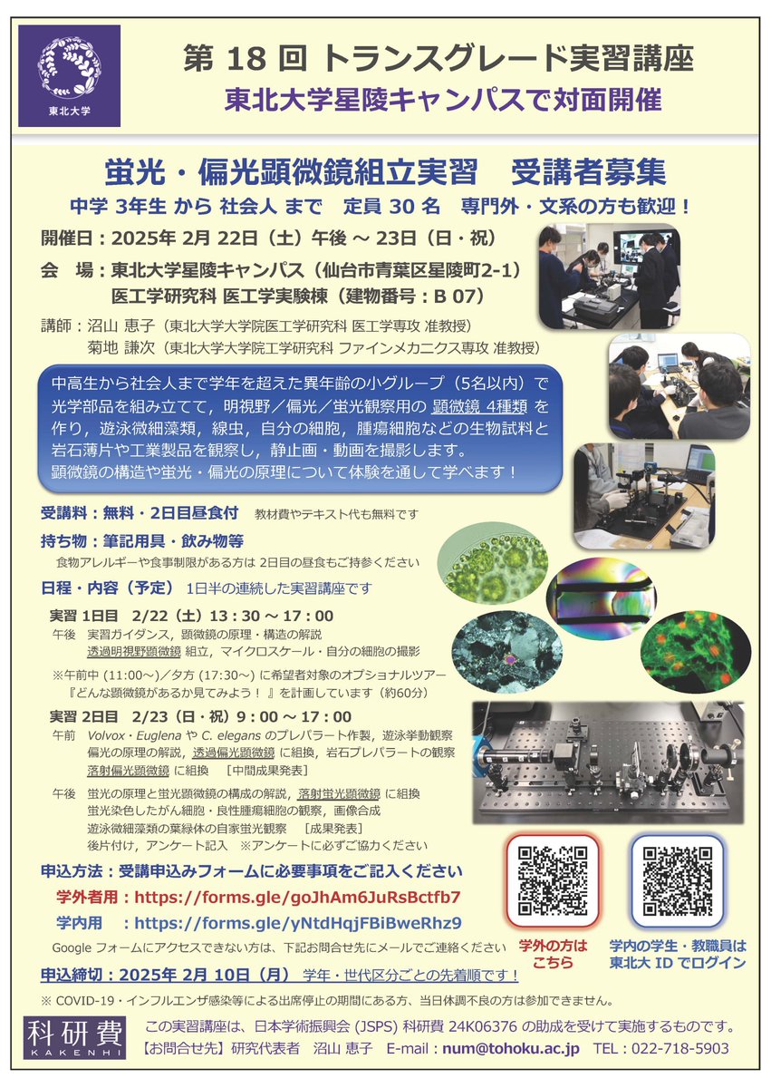 蛍光・偏光顕微鏡組立実習　受講者募集 （2/22-23 開催　2/10 申込締切）
bme.tohoku.ac.jp/information/jp…