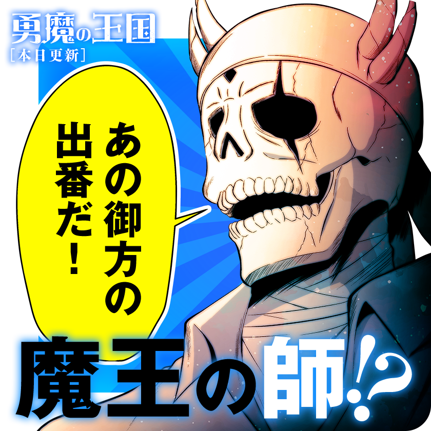 /
本日更新⭐️
『#勇魔の王国』
\

着々と村を立て直していくザイラス達。
そして、新たに登場する
魔王が「あの御方」と敬う人物とは…⁉️

さっそく読む👀
↓↓↓
https://t.co/T1NioDivoq

#マンガワン 