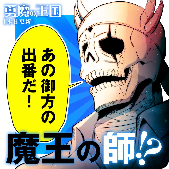/
本日更新⭐️
『#勇魔の王国』
\

着々と村を立て直していくザイラス達。
そして、新たに登場する
魔王が「あの御方」と敬う人物とは…⁉️

さっそく読む👀
↓↓↓
https://t.co/T1NioDivoq

#マンガワン 