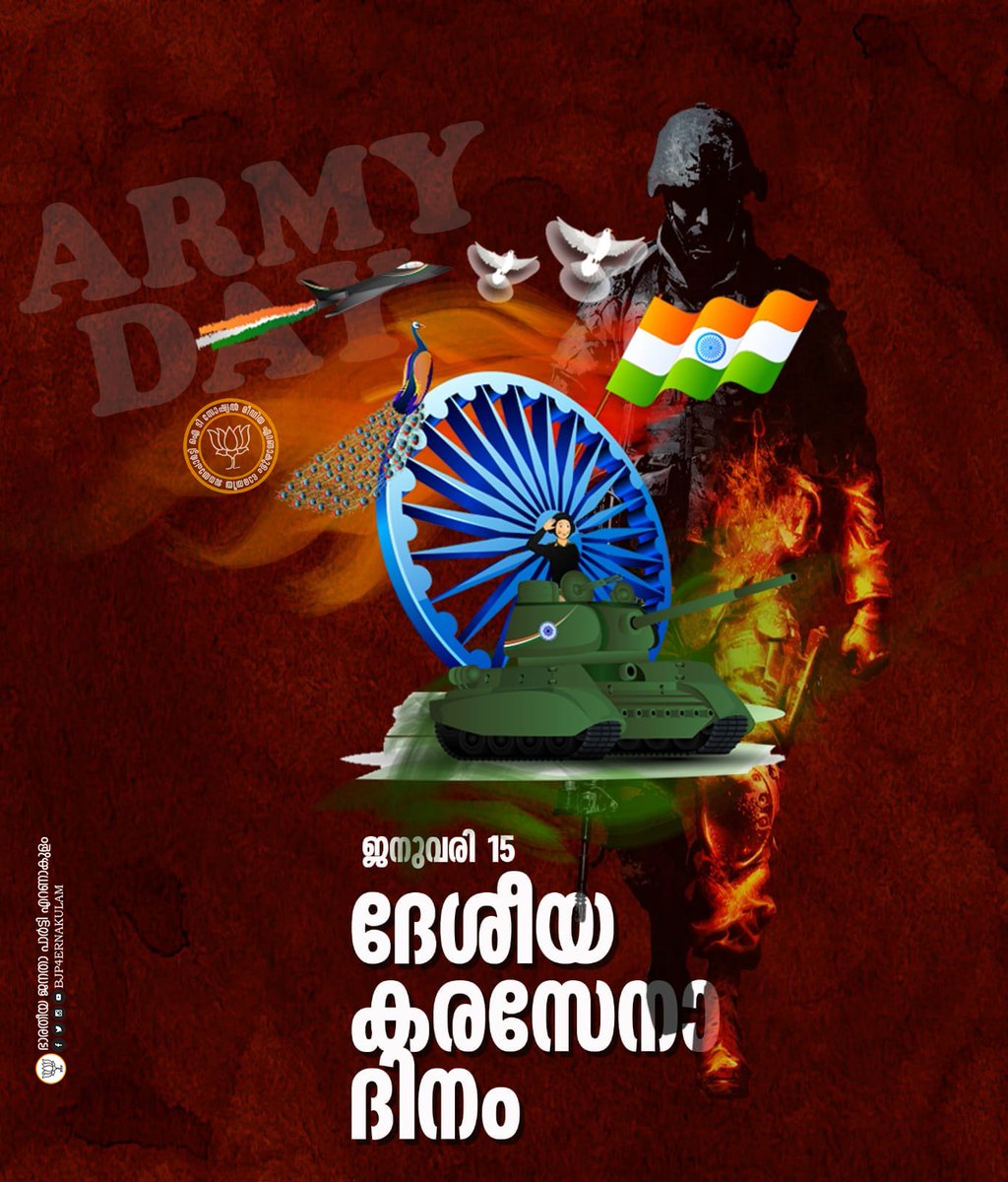 ജനുവരി 15 . 
ഇന്ത്യൻ കരസേനാ ദിനം .
#IndianArmyDay