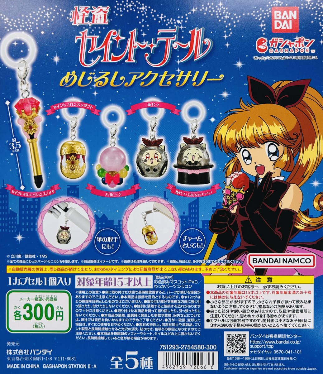 新商品入荷情報】 ・怪盗セイント・テール めじるしアクセサリー（300
