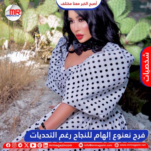 mrmagazincom's tweet photo. قصة #فرح_نعنوع إلهام للنجاح رغم التحديات، إذ تُعَدّ قصص النجاح التي تنبع من رحم المعاناة من أكثر القصص إلهامًا وتأثيرًا، 

لمعرفة المزيد من التفاصيل ندعوك لزيارة الرابط التالي:
https://t.co/99bpWtrODr

او متابعة المقابلة كاملة على اليوتيوب بدقة عالية:
https://t.co/znJv8mxptn https://t.co/j1hb0xFN8q