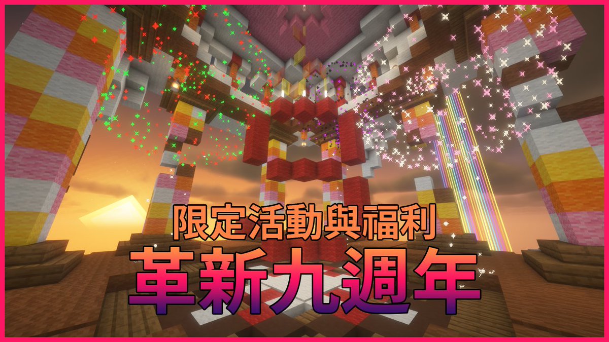Venderoe's tweet photo. 我們九歲了！
慶祝梵德洛九週年 各種活動和福利限時舉辦中
現在趕快加入我們吧！
#梵德洛 #minecraft #venderoe https://t.co/fcx5pg9k9r
