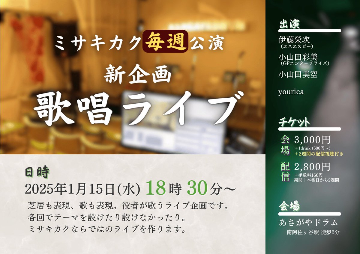 いよいよ本日！
18:30〜
あさがやドラムにてミサキカク主催ライブです！

当日飛び込みも大丈夫ですので、ぜひお越しください！