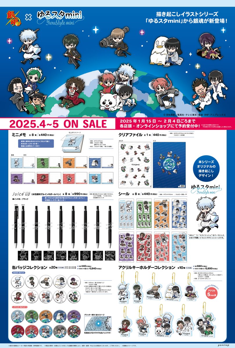 商品】 描き起こしイラストシリーズ「ゆるスタmini」から銀魂が新登場