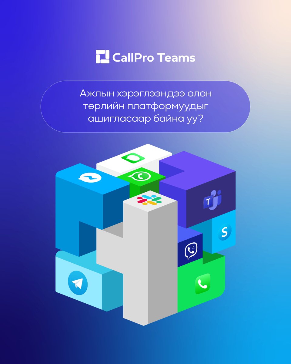 Ажлын дуудлага, мессеж, харилцаа холбоогоо нэг дор төвлөрүүлэн илүү цэгцтэй, бүтээмжтэй ажиллаарай

Дэлгэрэнгүй мэдээлэл авах:
🌐 callpro.mn/service/teams
☎ 72727070
