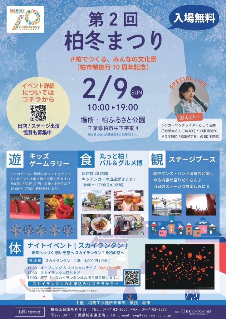 \\⛄第2回柏冬まつり開催⛄//
地元食材やステージイベント，キッズゲームを楽しめるほか，空にランタンを飛ばす体験もできます！
詳細はHPをご覧ください。
kashiwa.yeg.jp/r6/winter-fest…