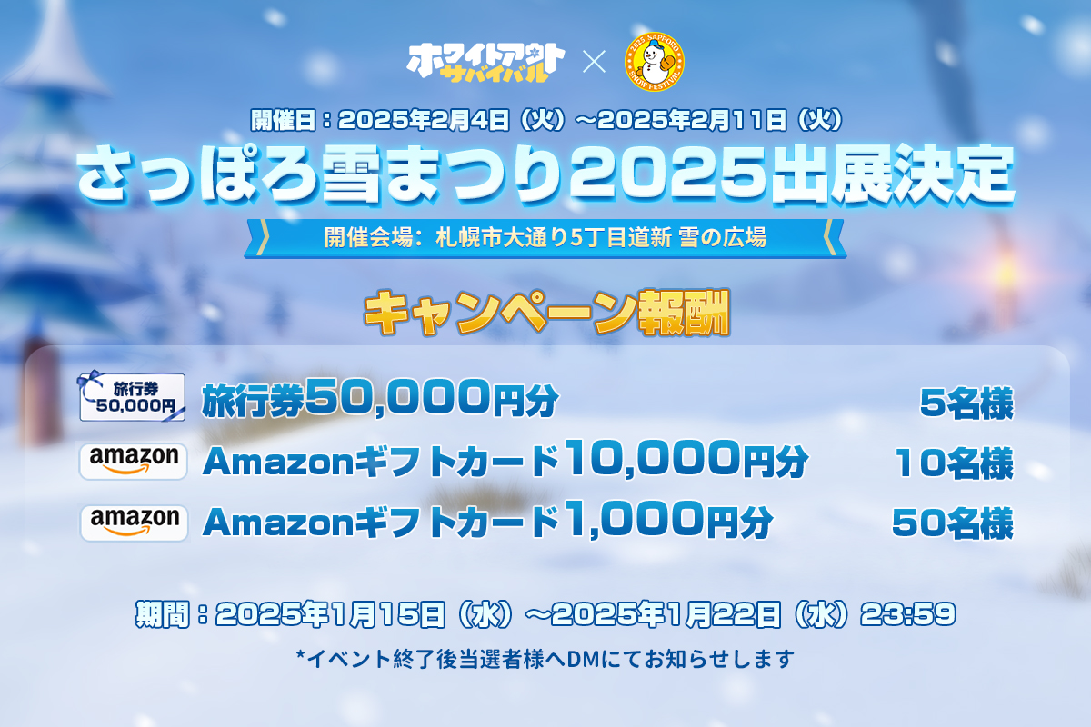 WOS_Japan's tweet image. ／
❄️さっぽろ雪まつり2025❄️＃ホワサバ 出展決定！
✈豪華賞品が当たるキャンペーン🎁
＼

世界で大人気のスマホゲームの雪像が2025年さっぽろ雪まつりに初登場！
今回の出展(2/4~2/11)を記念し、現地へ行ける旅行券等の豪華プレゼントが抽選で当たる！✨

✅参加方法 
①@WOS_Japanをフォロー📲…