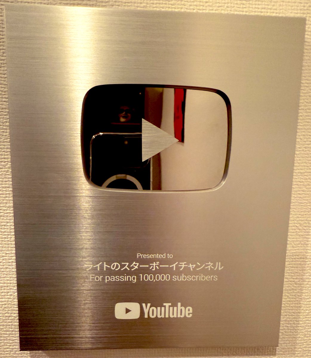 僕の動画見てくれてありがとう🎉✨ YouTubeの銀の盾ゲットだぜ！！！！！
