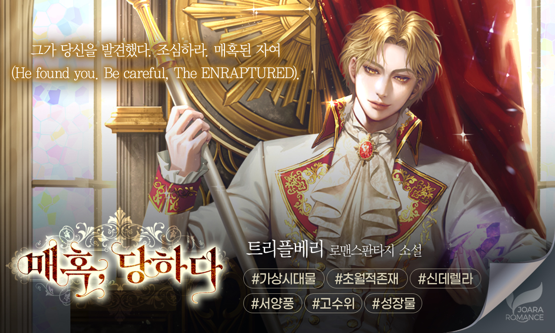 joara_Dobby's tweet photo. [로판] 매혹, 당하다 25권

거부할 수 없는 매혹적인 스토리💖
트리플베리 작가님의 초장편 후속권 등장✨
따끈따끈한 25권 누구보다 빠르게 읽으러 가기!

📌https://t.co/htViHZozZW
🎁구매 후 이벤트 페이지 댓글 작성 시 1000캐시!(~1/28) https://t.co/16w9zdde8N