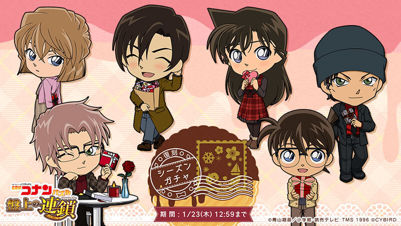 復刻シーズンガチャ「バレンタイン」開催中！

⚠明日まで⚠

過去のバレンタインピックアップ等で登場したキャラ達が再登場♪

#コナパズ #江戸川コナン #毛利蘭 #赤井秀一 #沖矢昴 #灰原哀 #萩原研二